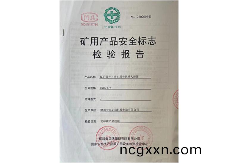 鑛(kuang)用産品安全標誌檢(jian)驗(yan)報告