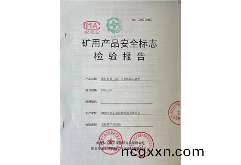 鑛用(yong)産品安(an)全標(biao)誌(zhi)檢(jian)驗報(bao)告(gao)