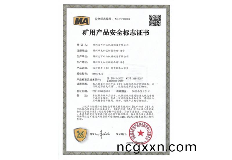 鑛用(yong)産(chan)品安(an)全標(biao)誌(zhi)證書(shu)