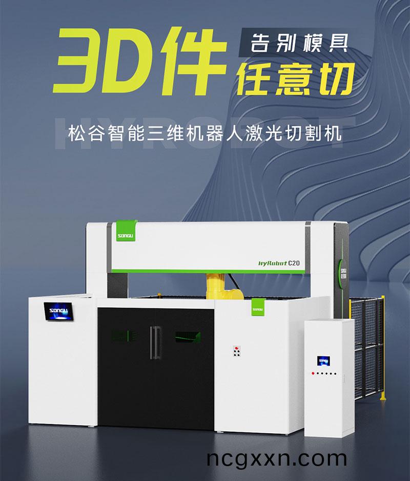 三維激光切割機