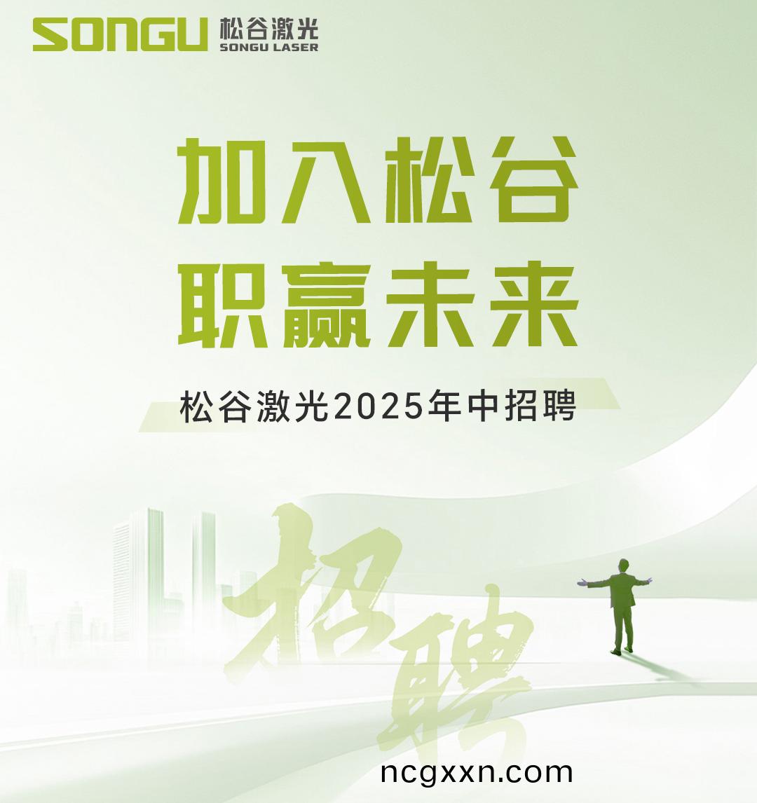 鬆穀激(ji)光 鬆穀(gu)激光科技